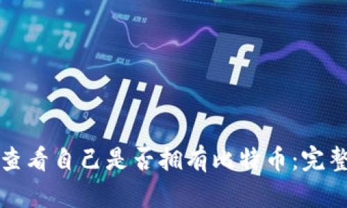 如何查看自己是否拥有比特币：完整指南