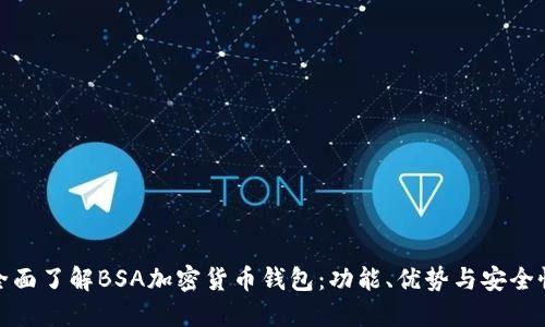 全面了解BSA加密货币钱包：功能、优势与安全性