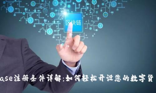 Coinbase注册条件详解：如何轻松开设您的数字货币账户