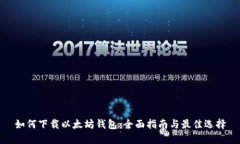 如何下载以太坊钱包：全