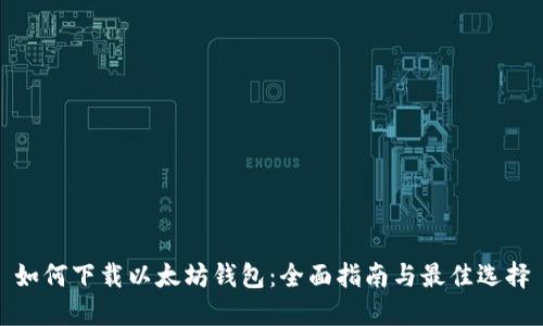 如何下载以太坊钱包：全面指南与最佳选择