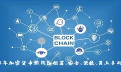 2023年加密货币新钱包推荐
