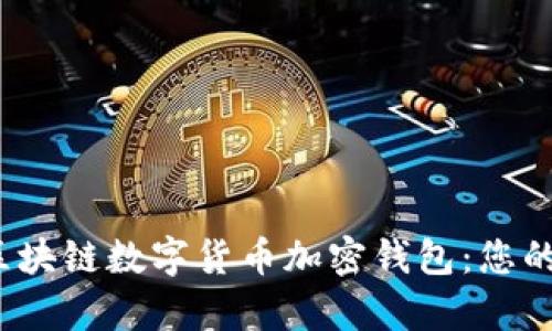 bibao全面解析区块链数字货币加密钱包：您的安全资产保卫者