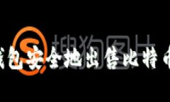 如何通过钱包安全地出售
