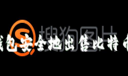 如何通过钱包安全地出售比特币：全面指南