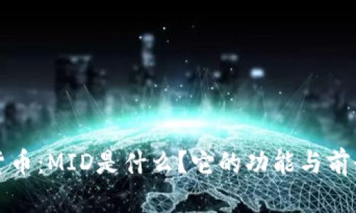 数字货币：MID是什么？它的功能与前景解析