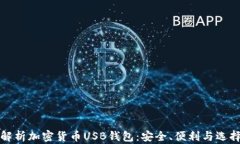 全面解析加密货币USB钱包