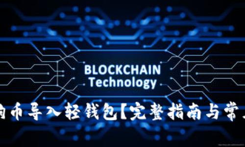 如何将狗狗币导入轻钱包？完整指南与常见问题解答