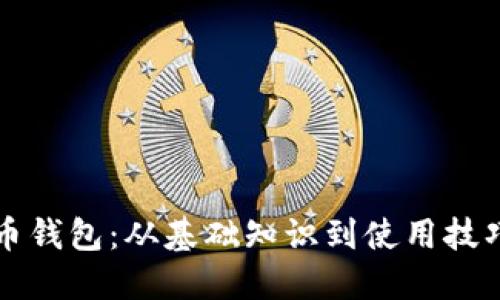 全面了解数字货币钱包：从基础知识到使用技巧的全景视频指南