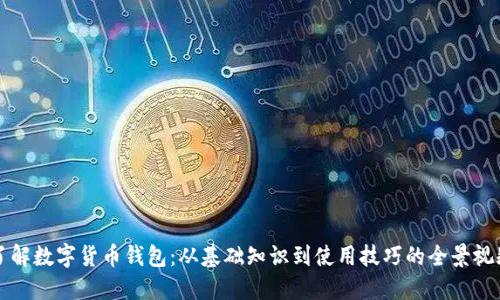 全面了解数字货币钱包：从基础知识到使用技巧的全景视频指南