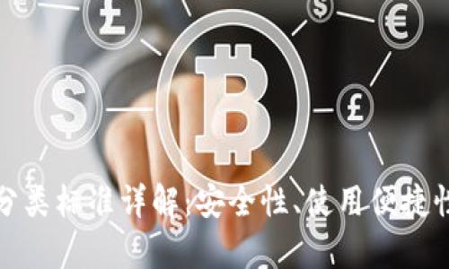 加密货币钱包分类标准详解：安全性、使用便捷性及功能性分析