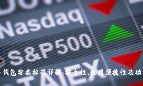 加密货币钱包分类标准详解：安全性、使用便捷性及功能性分析