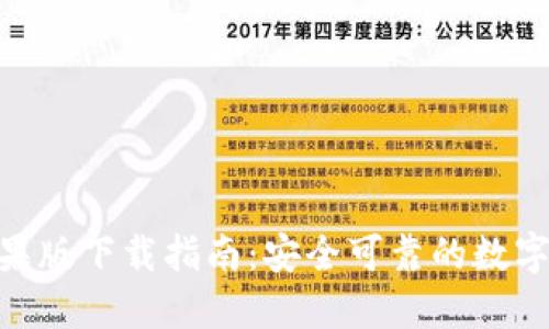 比特派APP苹果版下载指南：安全可靠的数字资产管理平台