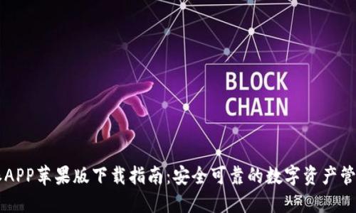比特派APP苹果版下载指南：安全可靠的数字资产管理平台