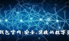 加密货币BK钱包官网：安全
