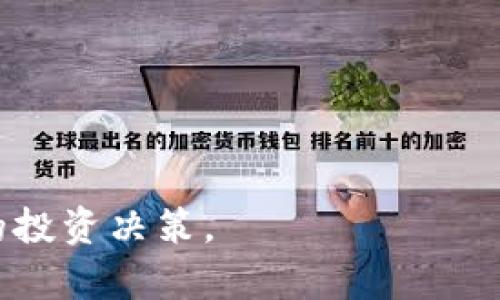   比特币钱包工作原理详解：如何安全管理你的比特币资产 / 

 guanjianci 比特币钱包, 比特币, 区块链, 数字货币 /guanjianci 

比特币作为一种广受欢迎的数字货币，其背后的技术和原理同样吸引了众多的用户和投资者。在这个日益数字化的时代，比特币钱包成为了管理和存储比特币资产的重要工具。本文将详细讨论比特币钱包的工作原理，并探讨使用比特币钱包时应考虑的重要因素。

一、比特币钱包的基本架构

要理解比特币钱包的工作原理，我们首先需要了解比特币的基本架构。比特币是一种去中心化的数字货币，利用区块链技术进行验证和交易。比特币钱包并不是一种存储比特币的实体工具，而是一个存储用户私钥和公钥的软件或应用程序。通过这些密钥，用户可以与区块链进行交互，发送和接收比特币。

比特币钱包通常分为三类：热钱包、冷钱包和纸钱包。

ul
  listrong热钱包/strong：能够随时连接互联网，方便快捷，但安全性相对较低。/li
  listrong冷钱包/strong：不连接互联网，安全性高，适合长期保存大额比特币，例如硬件钱包。/li
  listrong纸钱包/strong：将私钥和公钥打印在纸上，物理存储，安全性高，但易于丢失或损坏。/li
/ul

二、钱包的密钥管理

比特币钱包的核心在于密钥管理。私人密钥是比特币钱包的“钥匙”，只有拥有私钥的人才能使用对应的比特币资产。公钥则是用户的地址，其他用户可以向这个地址发送比特币。由于比特币交易是不可逆的，一旦私钥被丢失或泄露，用户将永远无法找回其比特币，因此正确管理密钥至关重要。

比特币钱包的密钥管理包括以下几个方面：

ul
  listrong备份私钥：/strong用户应定期备份自己的私钥，并将其存储在安全的位置，以防止意外丢失。/li
  listrong加密存储：/strong将私钥加密存储，以提高安全性。许多钱包会自动对私钥进行加密。/li
  listrong多重签名：/strong通过设置多重签名钱包，可以提高资金安全性，只有在多个密钥授权后才能进行交易。/li
/ul

三、比特币钱包如何进行交易

使用比特币钱包进行交易的过程相对简单。每当用户需要发送比特币时，流程如下：

ol
  listrong创建交易：/strong用户在钱包中输入接收方的公钥（比特币地址）和发送的金额。/li
  listrong签署交易：/strong钱包使用用户的私钥对交易进行签署，以证明该交易的有效性和合法性。/li
  listrong广播交易：/strong将这个签过名的交易广播到比特币网络。网络中的矿工会验证交易的合法性。/li
  listrong交易确认：/strong经过矿工确认后，交易被打包进区块链中，用户的比特币余额会相应更新。/li
/ol

四、钱包的安全性问题

虽然比特币钱包在理论上是安全的，但是在实际使用中，安全性问题是用户最关心的焦点。用户的比特币可能会受到多种攻击，包括黑客攻击、钓鱼攻击等。

为了提高比特币钱包的安全性，用户可以采取以下措施：

ul
  listrong启用双重认证：/strong在钱包中启用双重认证，以增加访问安全性。/li
  listrong定期更新软件：/strong保持钱包软件的最新版本，以避免已知漏洞的威胁。/li
  listrong谨慎访问链接：/strong避免通过不明链接下载钱包或进行交易。/li
  listrong使用多种存储方式：/strong将资金分散存储在多个钱包中，以降低风险。/li
/ul

五、比特币钱包的使用指南

使用比特币钱包的钱包步骤并不复杂，但用户仍然需要仔细。在选择钱包之前，用户应该考虑自己的需求、预算、安全性要求等因素。

一般来说，使用比特币钱包的步骤包括：

ol
  listrong选择钱包：/strong选择适合自己需求的钱包类型，比如热钱包适合小额频繁交易，而冷钱包适合长期存储。/li
  listrong下载安装：/strong从官方网站下载和安装钱包应用，确保来源可靠。/li
  listrong创建账户：/strong在钱包中创建账户，并设置密码和安全问题。/li
  listrong备份密钥：/strong按照指示备份私钥，并将备份安全存储。/li
  listrong添加资金：/strong通过交易所或其他用户为钱包添加比特币资金。/li
/ol

六、可能相关的问题

1. **比特币钱包和传统银行账户有什么不同？**

比特币钱包和传统银行账户主要在以下几个方面存在差异：

ul
  listrong去中心化：/strong比特币钱包是去中心化的，没有中心机构控制，所有交易直接在用户之间进行。/li
  listrong安全性：/strong传统银行账户受到法律保护，而比特币钱包的安全性完全依赖用户的管理。/li
  listrong透明性：/strong比特币交易通过区块链公开透明，用户可以随时查看自己的交易记录，但钱包的余额信息不会公开。/li
/ul

2. **如何选择适合自己的比特币钱包？**

选择比特币钱包时，用户应根据以下因素进行考虑：

ul
  listrong使用频率：/strong频繁交易的用户可以选择热钱包，而长期持有则适合冷钱包。/li
  listrong安全性：/strong考虑钱包的安全性，如公司信誉、是否支持多重签名等。/li
  listrong用户体验：/strong选择操作简单、界面友好的钱包软件，以便日常使用。/li
/ul

3. **如何保护自己的比特币钱包免受黑客攻击？**

用户可以通过多种方法保护比特币钱包的安全，具体措施包括：

ul
  listrong强密码：/strong确保钱包和邮箱的密码强度高，定期更换，并避免在多个账号使用相同密码。/li
  listrong安全连接：/strong使用VPN或安全网络连接，避免在公共Wi-Fi下访问钱包。/li
  listrong定期备份：/strong定期备份私钥，并将备份存储在安全地方。/li
/ul

4. **比特币钱包的恢复过程是怎样的？**

如用户的比特币钱包丢失，恢复过程通常如下：

ol
  listrong找到备份：/strong首先找到之前制作的私钥或助记词，备份通常是恢复的关键。/li
  listrong重新安装钱包：/strong在同一设备或新设备上重新安装钱包应用程序。/li
  listrong导入私钥：/strong根据钱包的指引，导入私钥或助记词，钱包将恢复被丢失的比特币余额。/li
/ol

5. **比特币交易的确认时间是什么？**

比特币交易的确认时间取决于几个因素：

ul
  listrong网络繁忙程度：/strong如果网络繁忙，确认时间可能会延长；反之如果网络畅通则会迅速确认。/li
  listrong交易费：/strong用户支付的交易费越高，被矿工优先确认的可能性越大。/li
  listrong区块时间：/strong比特币的平均区块确认时间约为10分钟，但实际可能因网络状态和其他因素有所不同。/li
/ul

6. **比特币钱包是否会收取费用？**

大多数比特币钱包在创建和使用过程中是免费的，但可能会涉及一些费用：

ul
  listrong交易手续费：/strong用户在发送比特币时可能需支付小额的交易费，这是网络矿工用来确认交易的奖励。/li
  listrong兑换费用：/strong在通过交易所将法币兑换为比特币时，可能会收取一定的交易费。/li
  listrong提现费用：/strong从交易所提现到钱包时，可能会产生手续费。/li
/ul

通过以上深入分析，你应该对比特币钱包的工作原理有了更加全面和深入的理解。希望本文能帮助你安全管理你的比特币资产，做出明智的投资决策。