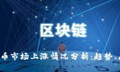 2023年数字货币市场上涨情