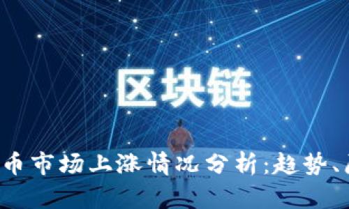 2023年数字货币市场上涨情况分析：趋势、原因与未来展望