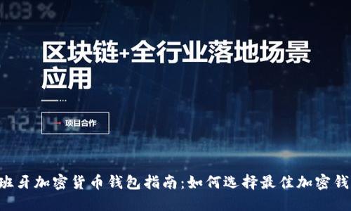 西班牙加密货币钱包指南：如何选择最佳加密钱包？