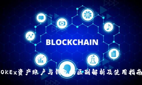 OKEx资产账户与钱包的区别解析及使用指南