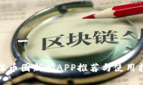 最佳币圈新闻APP推荐与使用指南