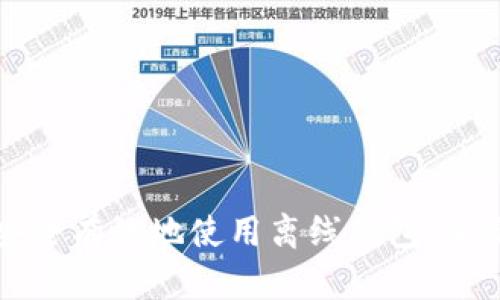 如何安全有效地使用离线钱包：全面指南