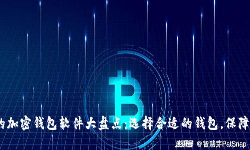 2023年最受欢迎的加密钱包软件大盘点：选择合适的钱包，保障你的数字资产安全