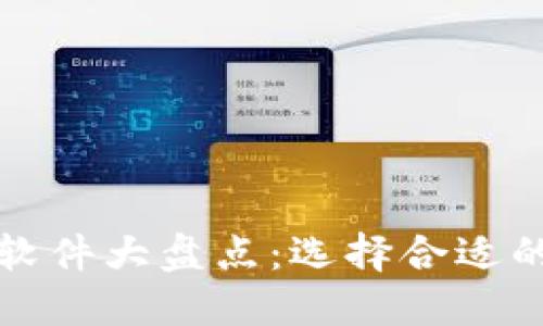 2023年最受欢迎的加密钱包软件大盘点：选择合适的钱包，保障你的数字资产安全