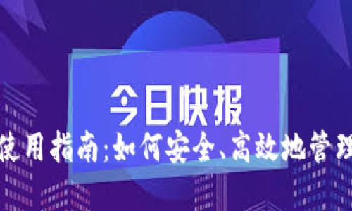 加密货币钱包使用指南：如何安全、高效地管理你的数字资产