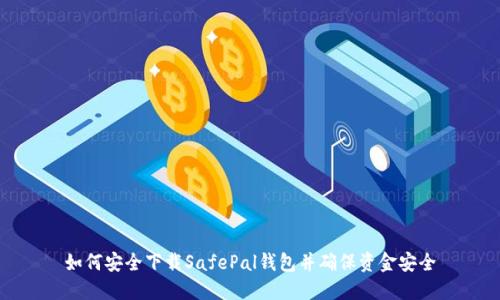 如何安全下载SafePal钱包并确保资金安全