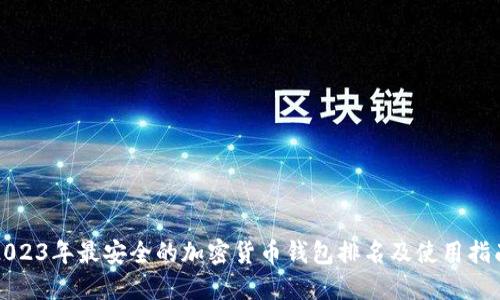 2023年最安全的加密货币钱包排名及使用指南