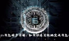 Zcash钱包同步详解: 如何快