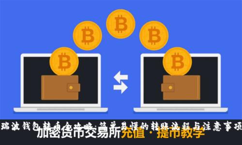 瑞波钱包转币全攻略：简单易懂的转账流程与注意事项