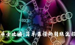 瑞波钱包转币全攻略：简