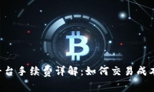 2023年OK平台手续费详解：如何交易成本与提升收益
