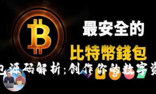加密货币钱包源码解析：创作你的数字资产安全之路