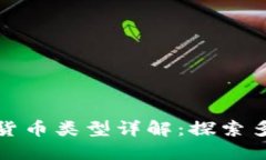 优盾钱包支持的加密货币