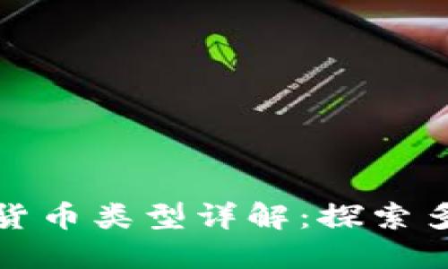 优盾钱包支持的加密货币类型详解：探索多样化数字资产的选择
