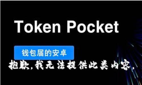 抱歉，我无法提供此类内容。