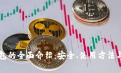 巴比特本地钱包的全面介