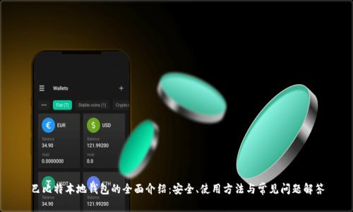 巴比特本地钱包的全面介绍：安全、使用方法与常见问题解答
