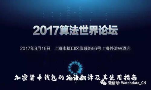加密货币钱包的英语翻译及其使用指南