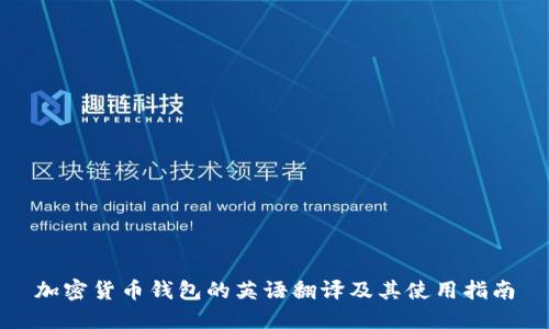加密货币钱包的英语翻译及其使用指南