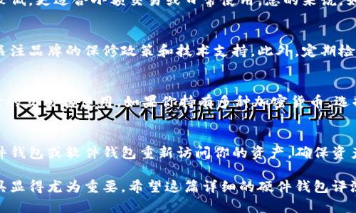 biao ti加密货币硬件钱包2023年最新排名与评测/biao ti

加密货币, 硬件钱包, 2023排名, 安全存储/guanjianci

随着加密货币的普及，越来越多的人开始重视数字资产的安全性。硬件钱包作为一种安全的存储方式，成为了投资者保护其资产的重要选择。2023年，各种加密货币硬件钱包不断更新，市场上涌现出许多新产品。那么，如何选择一款合适的硬件钱包呢？本文将根据用户需求和市场反馈，对目前市场上主流的硬件钱包进行排名和详细评测。同时，我们还将解答一些常见的问题，帮助大家更好地了解硬件钱包的使用。

什么是加密货币硬件钱包？
加密货币硬件钱包是一种专门用于存储数字资产的设备。与软件钱包不同，硬件钱包将私钥存储在安全的硬件设备中，使其不易受到网络攻击的威胁。硬件钱包的安全性主要体现在以下几个方面：
ul
    listrong私钥离线存储：/strong硬件钱包的私钥在设备内生成并储存，不会与互联网直接接触，从而降低了被黑客攻击的风险。/li
    listrong物理安全性：/strong许多硬件钱包都设有物理按键或其他安全措施，用于验证交易，进一步提升安全性。/li
    listrong防篡改设计：/strong硬件钱包通常具备防篡改的保护机制，即使设备被盗或损毁也能确保资产的安全。/li
/ul
由于这些优越的安全性，硬件钱包被越来越多的用户用作长期存储加密货币的首选设备。

2023年加密货币硬件钱包排名
以下是2023年市场上几款受用户欢迎的硬件钱包排名：
ol
    listrongLedger Nano X/strong/li
    Ledger Nano X是Ledger公司推出的最新一款硬件钱包。它采用蓝牙连接，支持移动端使用，用户体验非常友好。Nano X可以存储多达1000种加密货币，安全性极高，配有双芯片架构。
    
    listrongTrezor Model T/strong/li
    Trezor Model T作为市场上最早的硬件钱包之一，有着久负盛名的安全性与用户友好性。其触控屏幕易于操作，支持多种加密资产，同时还能与多种软件钱包兼容。

    listrongLedger Nano S/strong/li
    Ledger Nano S是Ledger公司的另一款产品，虽然功能较Nano X简单，但价格更为亲民。适合刚入门的用户使用，安全性同样得到保障。
    
    listrongKeepKey/strong/li
    KeepKey凭借其独特的设计和用户友好的界面脱颖而出。虽然支持的加密货币种类相对较少，但其安全性与易用性得到了许多用户的认可。
/ol

使用硬件钱包的必要性
不同于在线钱包和交易所，硬件钱包提供了一种更为安全的存储方式。在选择如何存储加密货币时，用户常常会面临这么几个问题：我的加密资产安全吗？如果交易所被黑，资产是否会丢失？通过使用硬件钱包，可以很好地解决以上问题。
固然，硬件钱包也有其不便之处，例如需要额外的设备成本及定期的固件更新。但考虑到数据安全性，使用硬件钱包，尤其对于长期投资者而言，是非常值得的选择。

如何选择适合自己的硬件钱包？
选择硬件钱包需要考虑以下几个方面：
ul
    listrong兼容性：/strong确保钱包支持你所投资的所有加密货币，不同的钱包支持的币种种类各不相同。/li
    listrong安全性：/strong选择具有良好声誉与较高安全性的品牌。/li
    listrong用户体验：/strong操作界面是否友好，是否易于使用。/li
    listrong价格：/strong根据自己的预算选择合适的产品，不同的功能会影响售价。/li
/ul

常见问题解答

1. 硬件钱包的安全性如何？
硬件钱包的安全性主要来源于其私钥的离线存储。这样的设计方式使得私钥不容易受到网络攻击的威胁。同时，绝大多数硬件钱包还具备防篡改机制。即使设备被盗，用户若没有输入PIN码，黑客也不能进行资产转移。此外，好的硬件钱包都会定期推送安全更新，以修复可能存在的安全漏洞。综合来看，硬件钱包的安全性在所有加密资产存储方案中都是相对较高的。

2. 硬件钱包是怎么使用的？
第一次使用硬件钱包时，用户需要根据提示设置PIN码、备份助记词等重要步骤。设置完成后，用户可以通过连接设备到计算机或移动设备，使用相关软件进行加密货币的转入、转出等操作。在使用过程中，请务必妥善保管助记词与PIN码，不要与他人共享，这样能够最大化保障你的资产安全。

3. 硬件钱包与软件钱包有什么区别？
硬件钱包与软件钱包之间最大的区别在于安全性。硬件钱包的私钥离线存储，不会受到网络攻击的威胁，适合长期存储和大额资产。而软件钱包则是在线的，虽然便利，但相应地安全性较低，更适合小额交易或日常使用。总的来说，如果你偏向于长期投资，硬件钱包是更好的选择；如果只是进行小额交易，软件钱包则更加方便。

4. 硬件钱包的使用寿命如何？
大部分硬件钱包的设计和制造都非常精良，然而其寿命依赖于多种因素，包括使用频率、环境温度、物理损坏等。通常情况下，硬件钱包可以在5年以上内正常使用。但建议用户在购买时关注品牌的保修政策和技术支持。此外，定期检查设备的状态和软件更新也是延长其使用寿命的重要步骤。

5. 硬件钱包可以存储哪些类型的加密货币？
硬件钱包通常支持多种加密货币，包括比特币、以太坊、莱特币等主流币种。然而，不同品牌和型号支持的币种会有所差异。在选择硬件钱包时，务必确认其支持的资产种类，以免影响后续的交易和使用。如果你持有多种加密货币，选择支持广泛币种的硬件钱包将十分重要。

6. 如果我丢失了硬件钱包，会怎样？
丢失硬件钱包后，用户仍可通过备份的助记词恢复资产。助记词在设置时会自动生成，并且是唯一能够恢复资产的关键。如果你妥善保管了助记词，即便硬件钱包遗失，也能通过新的硬件钱包或软件钱包重新访问你的资产，确保资产不受损失。因此，备份助记词是每个硬件钱包用户必须遵循的安全流程。

总之，硬件钱包为投资者提供了一种安全、可靠的存储方式。了解硬件钱包的特点与选择技巧，将帮助用户更好地保护自己的数字资产。在信息技术不断发展的今天，选择合适的存储工具显得尤为重要，希望这篇详细的硬件钱包评测和常见问题解答能够帮助每一位加密货币投资者做出明智的选择。