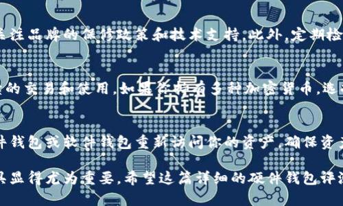 biao ti加密货币硬件钱包2023年最新排名与评测/biao ti

加密货币, 硬件钱包, 2023排名, 安全存储/guanjianci

随着加密货币的普及，越来越多的人开始重视数字资产的安全性。硬件钱包作为一种安全的存储方式，成为了投资者保护其资产的重要选择。2023年，各种加密货币硬件钱包不断更新，市场上涌现出许多新产品。那么，如何选择一款合适的硬件钱包呢？本文将根据用户需求和市场反馈，对目前市场上主流的硬件钱包进行排名和详细评测。同时，我们还将解答一些常见的问题，帮助大家更好地了解硬件钱包的使用。

什么是加密货币硬件钱包？
加密货币硬件钱包是一种专门用于存储数字资产的设备。与软件钱包不同，硬件钱包将私钥存储在安全的硬件设备中，使其不易受到网络攻击的威胁。硬件钱包的安全性主要体现在以下几个方面：
ul
    listrong私钥离线存储：/strong硬件钱包的私钥在设备内生成并储存，不会与互联网直接接触，从而降低了被黑客攻击的风险。/li
    listrong物理安全性：/strong许多硬件钱包都设有物理按键或其他安全措施，用于验证交易，进一步提升安全性。/li
    listrong防篡改设计：/strong硬件钱包通常具备防篡改的保护机制，即使设备被盗或损毁也能确保资产的安全。/li
/ul
由于这些优越的安全性，硬件钱包被越来越多的用户用作长期存储加密货币的首选设备。

2023年加密货币硬件钱包排名
以下是2023年市场上几款受用户欢迎的硬件钱包排名：
ol
    listrongLedger Nano X/strong/li
    Ledger Nano X是Ledger公司推出的最新一款硬件钱包。它采用蓝牙连接，支持移动端使用，用户体验非常友好。Nano X可以存储多达1000种加密货币，安全性极高，配有双芯片架构。
    
    listrongTrezor Model T/strong/li
    Trezor Model T作为市场上最早的硬件钱包之一，有着久负盛名的安全性与用户友好性。其触控屏幕易于操作，支持多种加密资产，同时还能与多种软件钱包兼容。

    listrongLedger Nano S/strong/li
    Ledger Nano S是Ledger公司的另一款产品，虽然功能较Nano X简单，但价格更为亲民。适合刚入门的用户使用，安全性同样得到保障。
    
    listrongKeepKey/strong/li
    KeepKey凭借其独特的设计和用户友好的界面脱颖而出。虽然支持的加密货币种类相对较少，但其安全性与易用性得到了许多用户的认可。
/ol

使用硬件钱包的必要性
不同于在线钱包和交易所，硬件钱包提供了一种更为安全的存储方式。在选择如何存储加密货币时，用户常常会面临这么几个问题：我的加密资产安全吗？如果交易所被黑，资产是否会丢失？通过使用硬件钱包，可以很好地解决以上问题。
固然，硬件钱包也有其不便之处，例如需要额外的设备成本及定期的固件更新。但考虑到数据安全性，使用硬件钱包，尤其对于长期投资者而言，是非常值得的选择。

如何选择适合自己的硬件钱包？
选择硬件钱包需要考虑以下几个方面：
ul
    listrong兼容性：/strong确保钱包支持你所投资的所有加密货币，不同的钱包支持的币种种类各不相同。/li
    listrong安全性：/strong选择具有良好声誉与较高安全性的品牌。/li
    listrong用户体验：/strong操作界面是否友好，是否易于使用。/li
    listrong价格：/strong根据自己的预算选择合适的产品，不同的功能会影响售价。/li
/ul

常见问题解答

1. 硬件钱包的安全性如何？
硬件钱包的安全性主要来源于其私钥的离线存储。这样的设计方式使得私钥不容易受到网络攻击的威胁。同时，绝大多数硬件钱包还具备防篡改机制。即使设备被盗，用户若没有输入PIN码，黑客也不能进行资产转移。此外，好的硬件钱包都会定期推送安全更新，以修复可能存在的安全漏洞。综合来看，硬件钱包的安全性在所有加密资产存储方案中都是相对较高的。

2. 硬件钱包是怎么使用的？
第一次使用硬件钱包时，用户需要根据提示设置PIN码、备份助记词等重要步骤。设置完成后，用户可以通过连接设备到计算机或移动设备，使用相关软件进行加密货币的转入、转出等操作。在使用过程中，请务必妥善保管助记词与PIN码，不要与他人共享，这样能够最大化保障你的资产安全。

3. 硬件钱包与软件钱包有什么区别？
硬件钱包与软件钱包之间最大的区别在于安全性。硬件钱包的私钥离线存储，不会受到网络攻击的威胁，适合长期存储和大额资产。而软件钱包则是在线的，虽然便利，但相应地安全性较低，更适合小额交易或日常使用。总的来说，如果你偏向于长期投资，硬件钱包是更好的选择；如果只是进行小额交易，软件钱包则更加方便。

4. 硬件钱包的使用寿命如何？
大部分硬件钱包的设计和制造都非常精良，然而其寿命依赖于多种因素，包括使用频率、环境温度、物理损坏等。通常情况下，硬件钱包可以在5年以上内正常使用。但建议用户在购买时关注品牌的保修政策和技术支持。此外，定期检查设备的状态和软件更新也是延长其使用寿命的重要步骤。

5. 硬件钱包可以存储哪些类型的加密货币？
硬件钱包通常支持多种加密货币，包括比特币、以太坊、莱特币等主流币种。然而，不同品牌和型号支持的币种会有所差异。在选择硬件钱包时，务必确认其支持的资产种类，以免影响后续的交易和使用。如果你持有多种加密货币，选择支持广泛币种的硬件钱包将十分重要。

6. 如果我丢失了硬件钱包，会怎样？
丢失硬件钱包后，用户仍可通过备份的助记词恢复资产。助记词在设置时会自动生成，并且是唯一能够恢复资产的关键。如果你妥善保管了助记词，即便硬件钱包遗失，也能通过新的硬件钱包或软件钱包重新访问你的资产，确保资产不受损失。因此，备份助记词是每个硬件钱包用户必须遵循的安全流程。

总之，硬件钱包为投资者提供了一种安全、可靠的存储方式。了解硬件钱包的特点与选择技巧，将帮助用户更好地保护自己的数字资产。在信息技术不断发展的今天，选择合适的存储工具显得尤为重要，希望这篇详细的硬件钱包评测和常见问题解答能够帮助每一位加密货币投资者做出明智的选择。