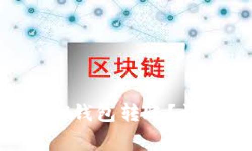 如何高效安全地进行ETH钱包转账？详细指南与常见问题解答