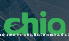 如何高效安全地进行ETH钱