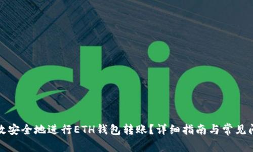 如何高效安全地进行ETH钱包转账？详细指南与常见问题解答
