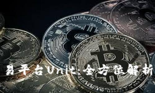 数字货币交易平台Unit：全方位解析与使用指南