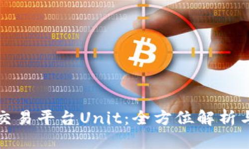 数字货币交易平台Unit：全方位解析与使用指南